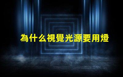 為什么視覺光源要用燈珠 視覺光源專用led燈珠